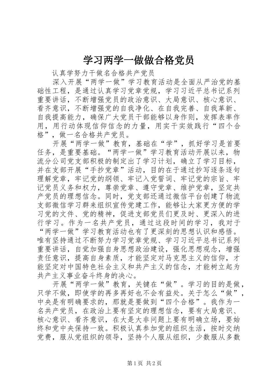 2024年学习两学一做做合格党员_第1页