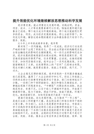 2024年提升效能优化环境继续解放思想推动科学发展