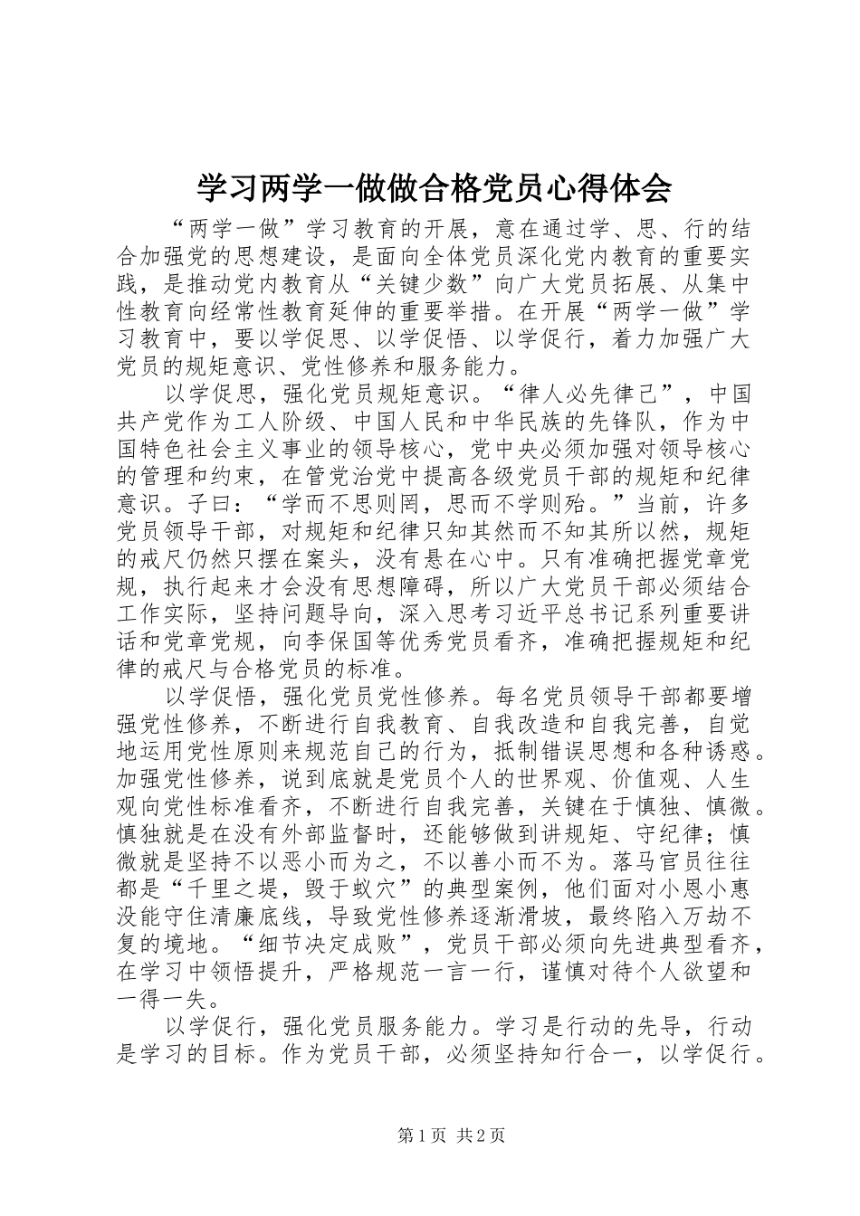 2024年学习两学一做做合格党员心得体会_第1页