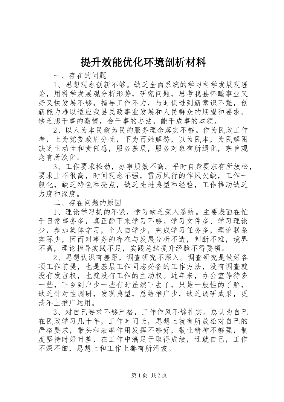 2024年提升效能优化环境剖析材料_第1页