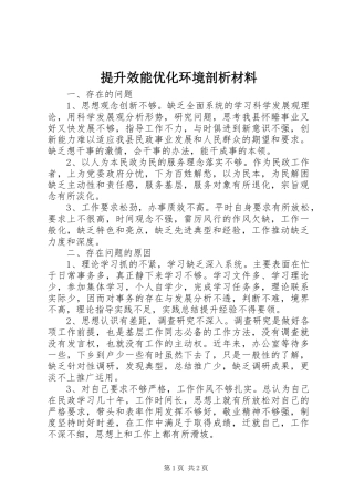 2024年提升效能优化环境剖析材料