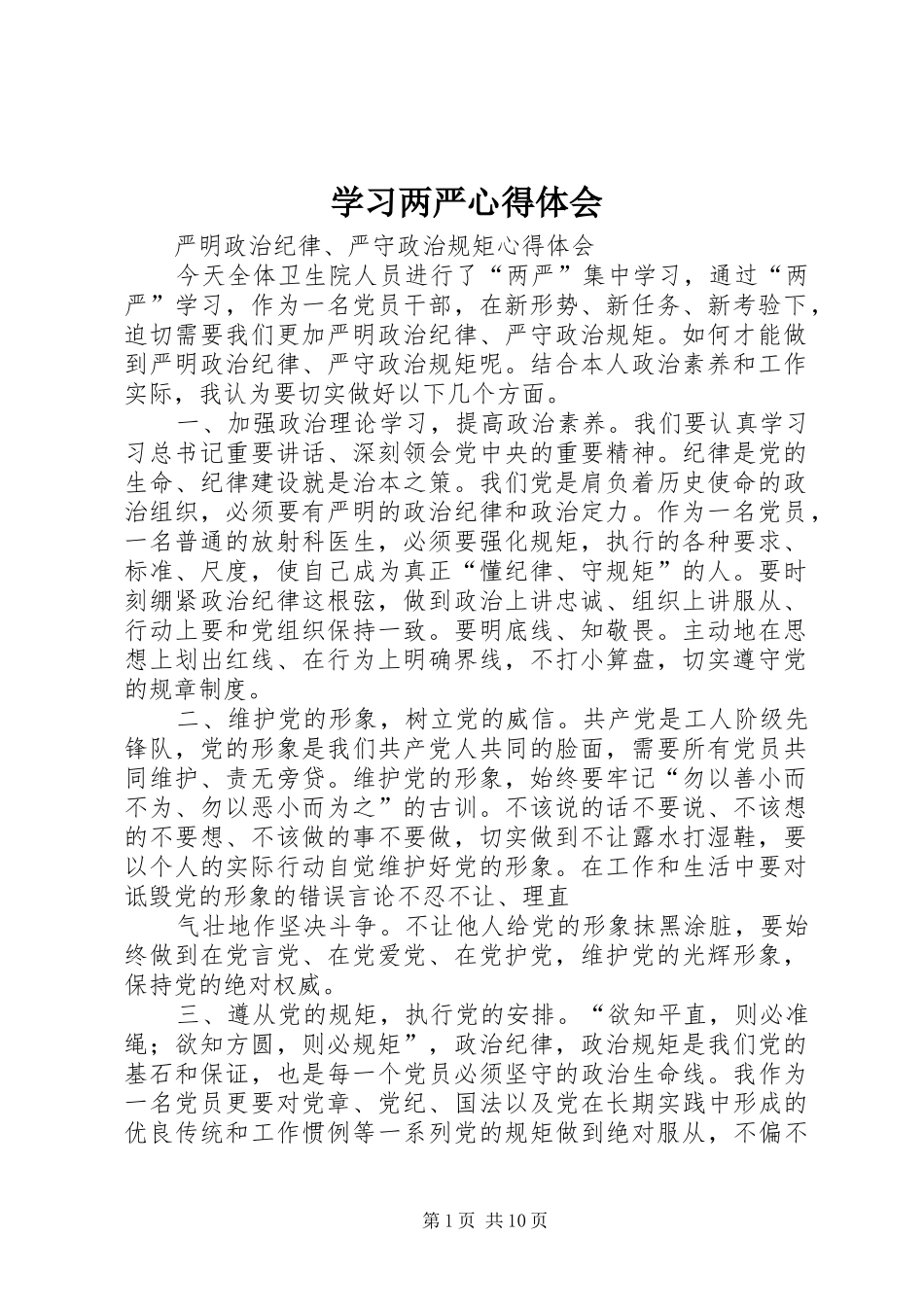 2024年学习两严心得体会_第1页