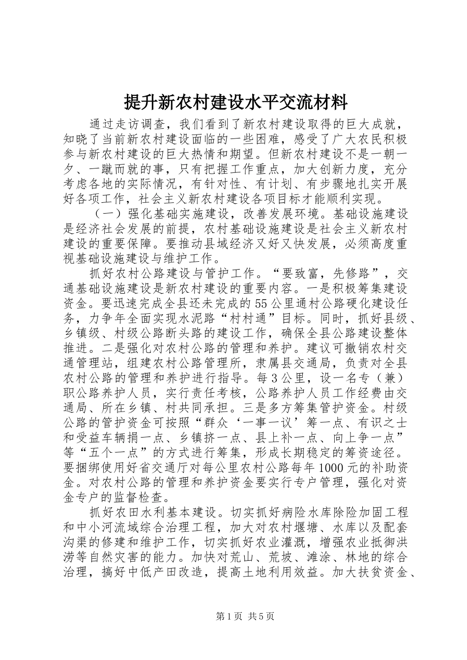2024年提升新农村建设水平交流材料_第1页