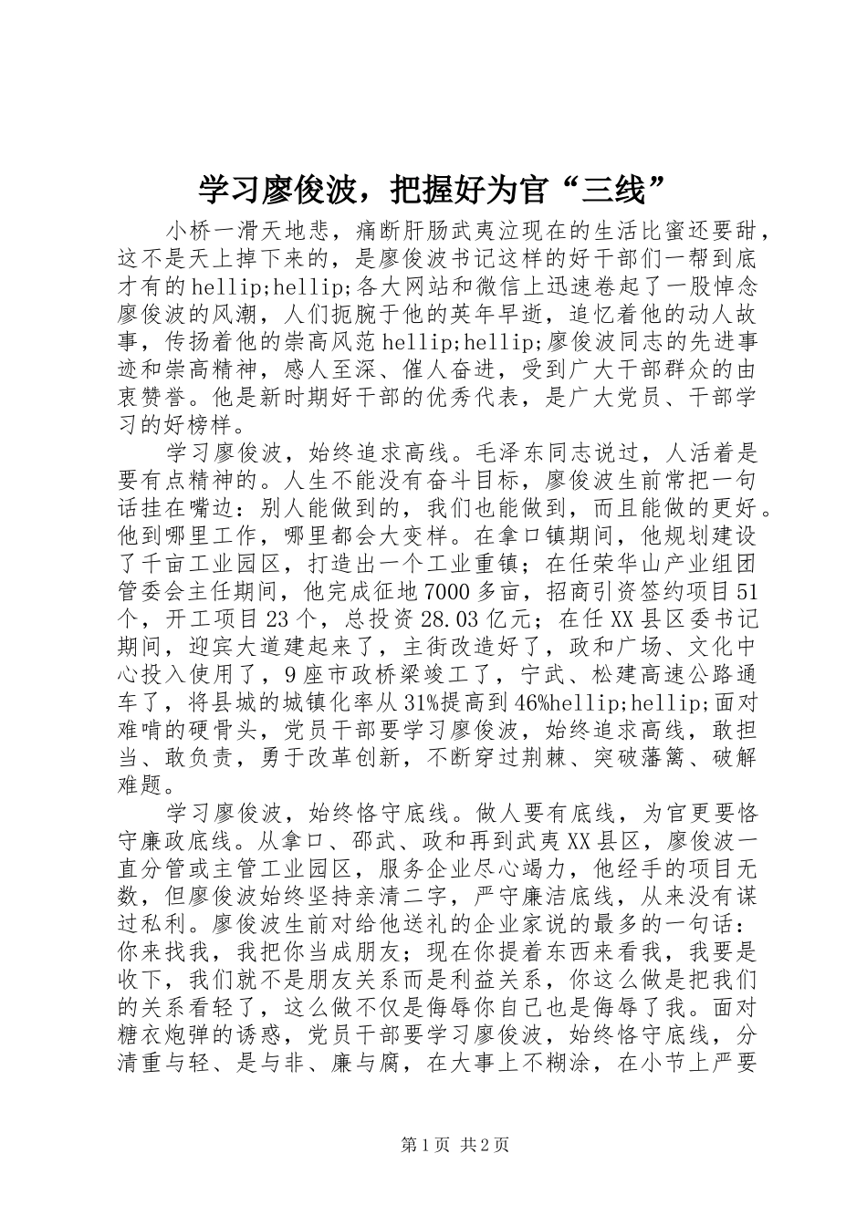 2024年学习廖俊波，把握好为官三线_第1页