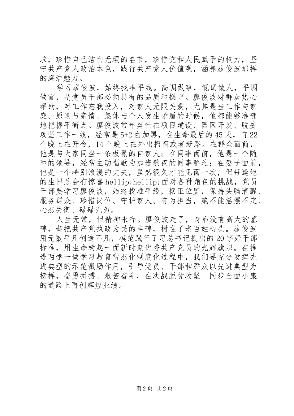 2024年学习廖俊波，把握好为官三线_第2页