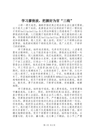 2024年学习廖俊波，把握好为官三线