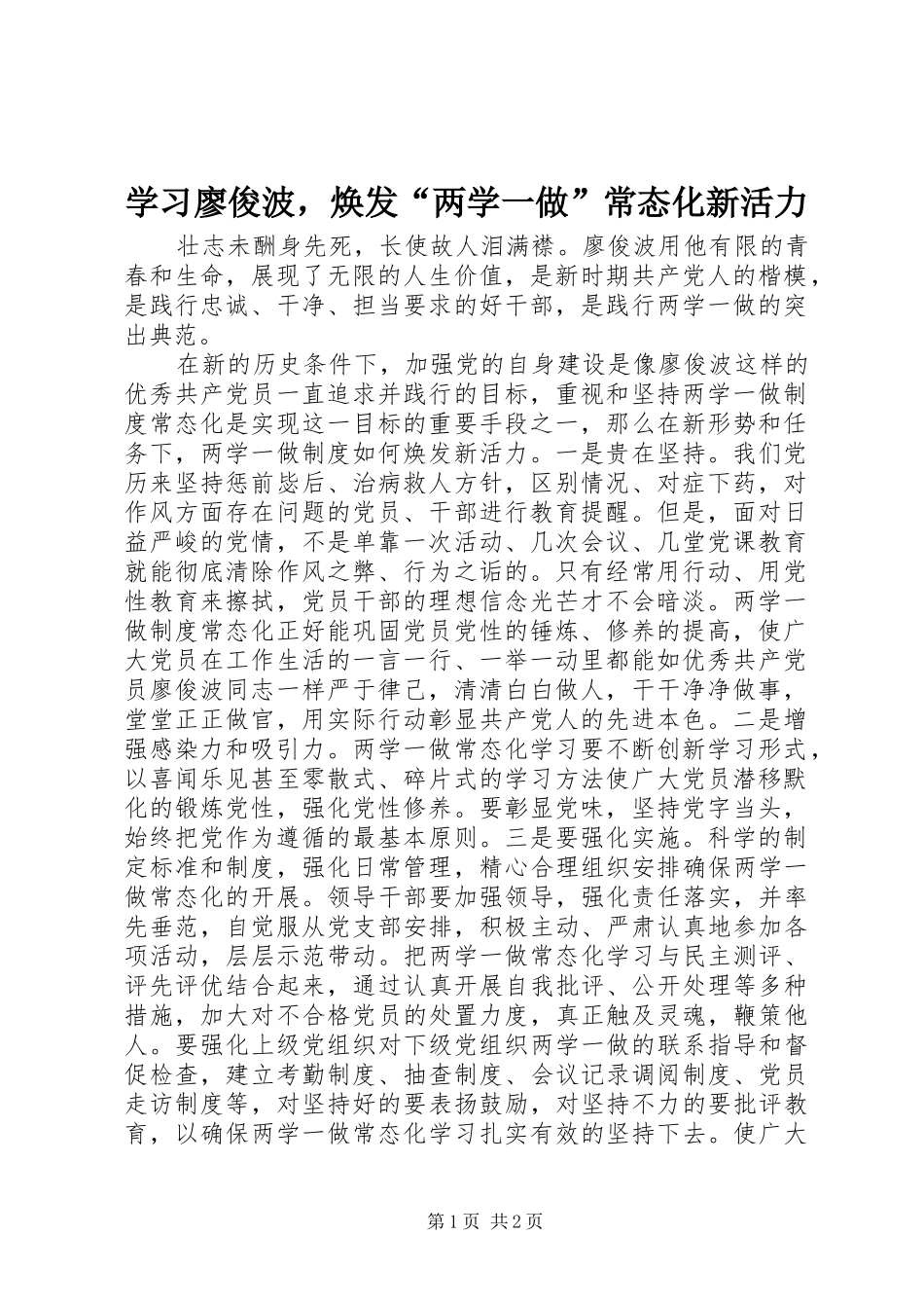 2024年学习廖俊波，焕发两学一做常态化新活力_第1页