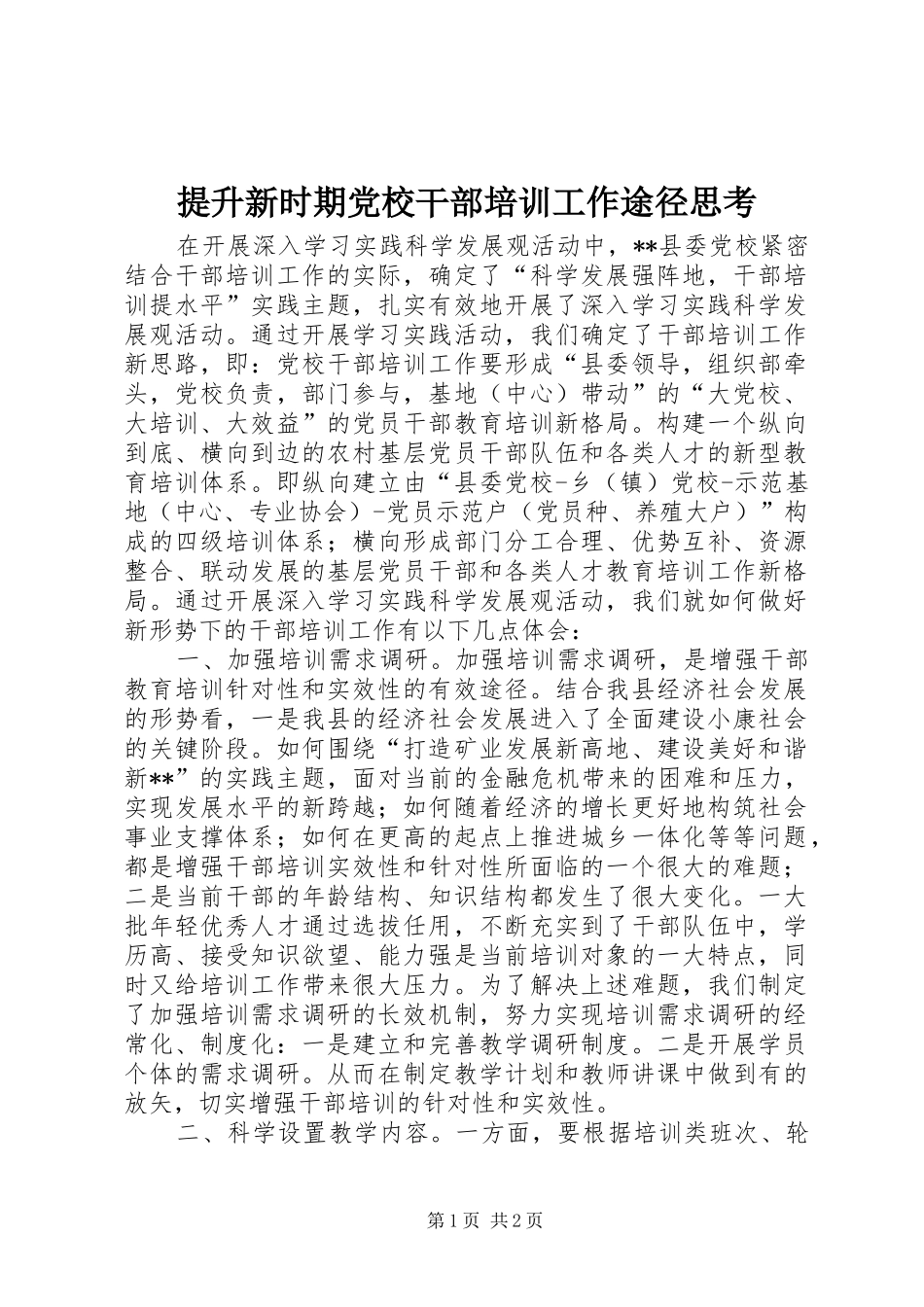 2024年提升新时期党校干部培训工作途径思考_第1页