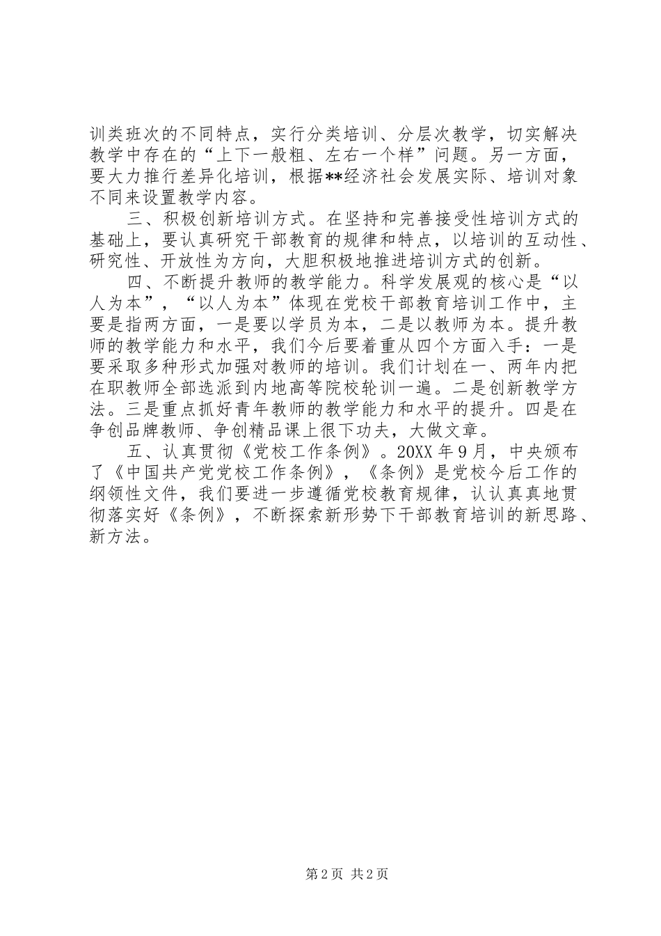 2024年提升新时期党校干部培训工作途径思考_第2页