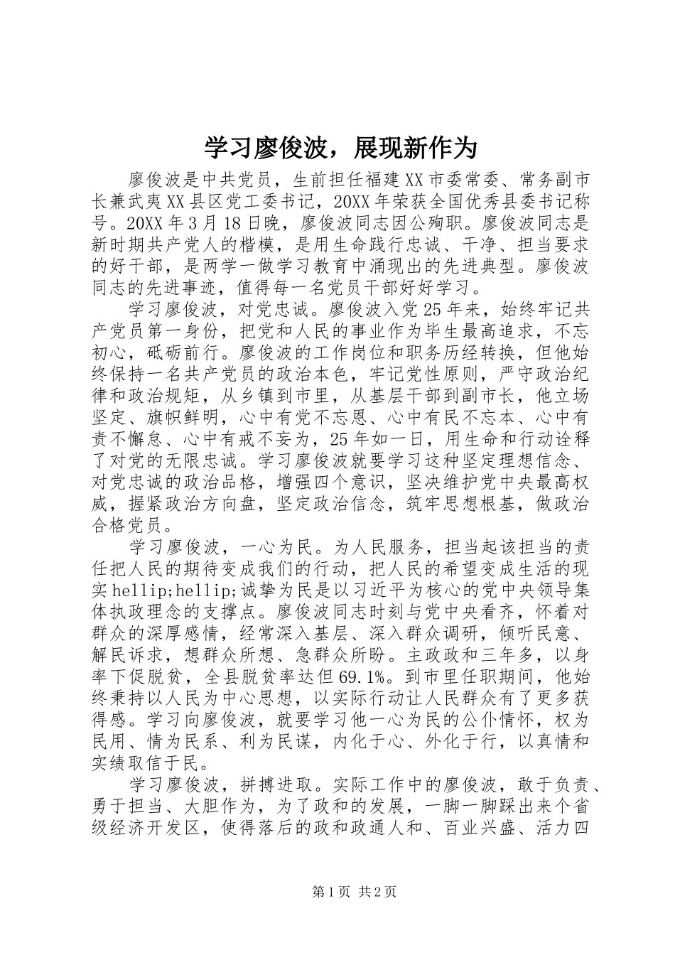 2024年学习廖俊波，展现新作为_第1页