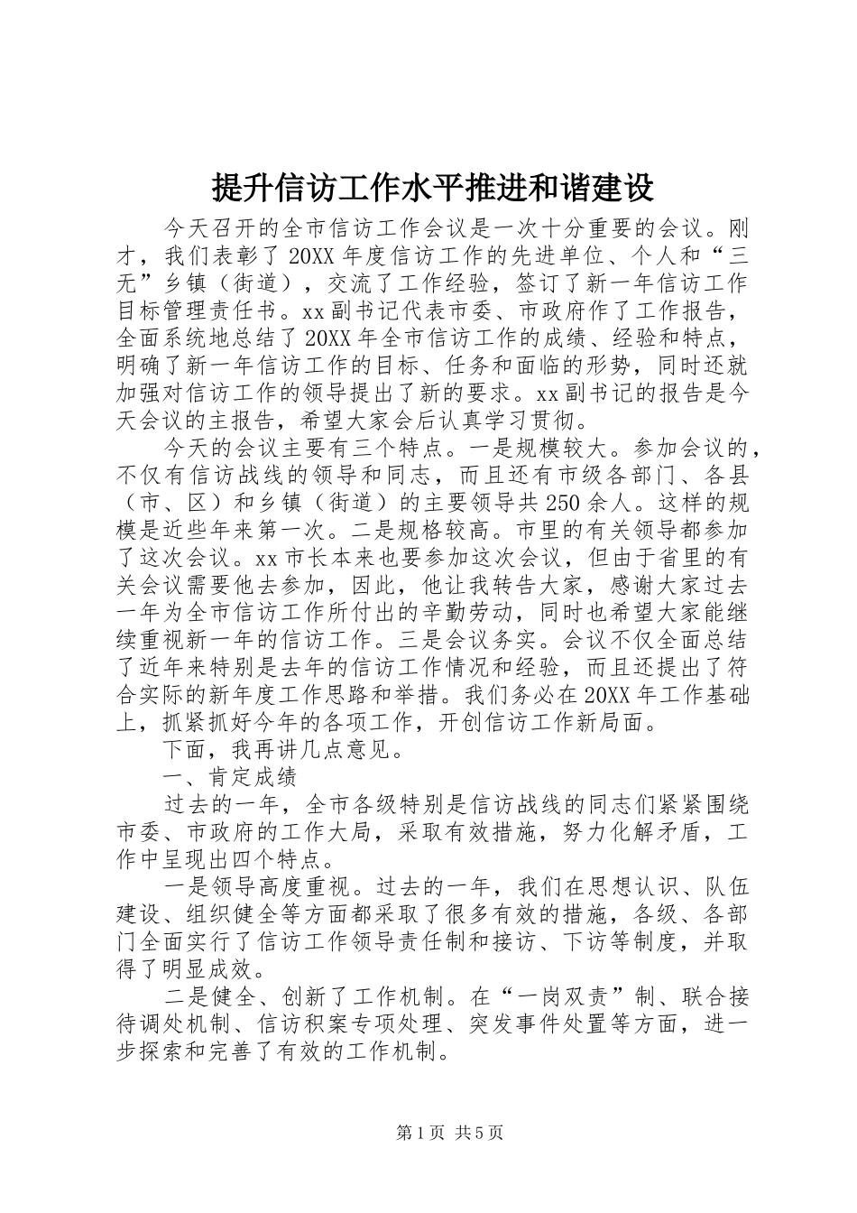 2024年提升信访工作水平推进和谐建设_第1页