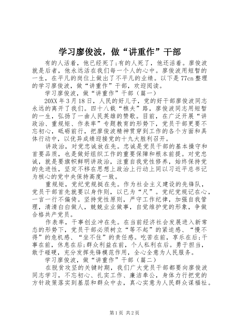 2024年学习廖俊波，做讲重作干部_第1页