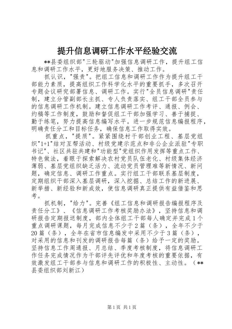 2024年提升信息调研工作水平经验交流_第1页