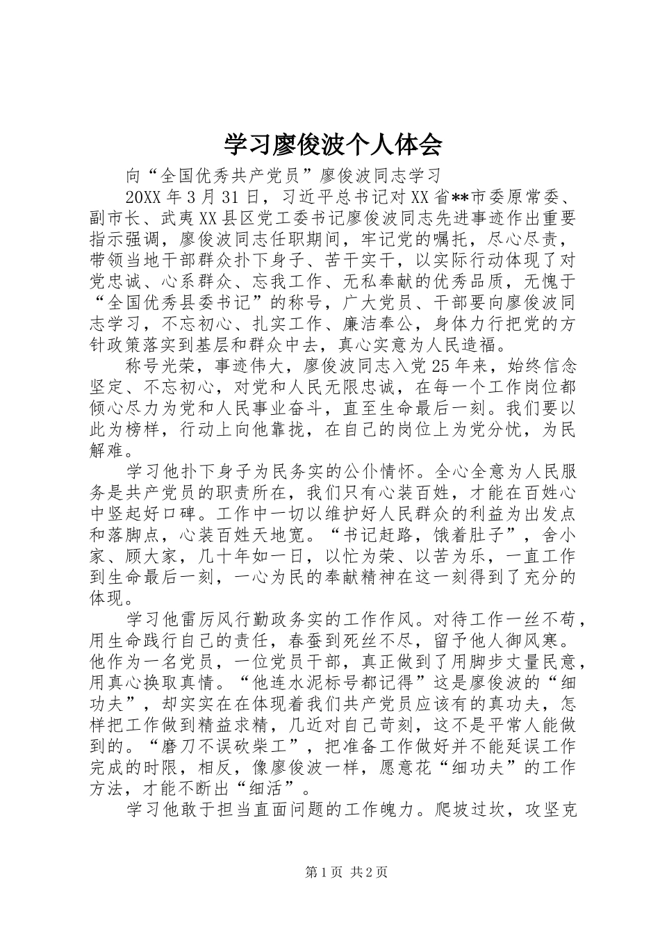 2024年学习廖俊波个人体会_第1页