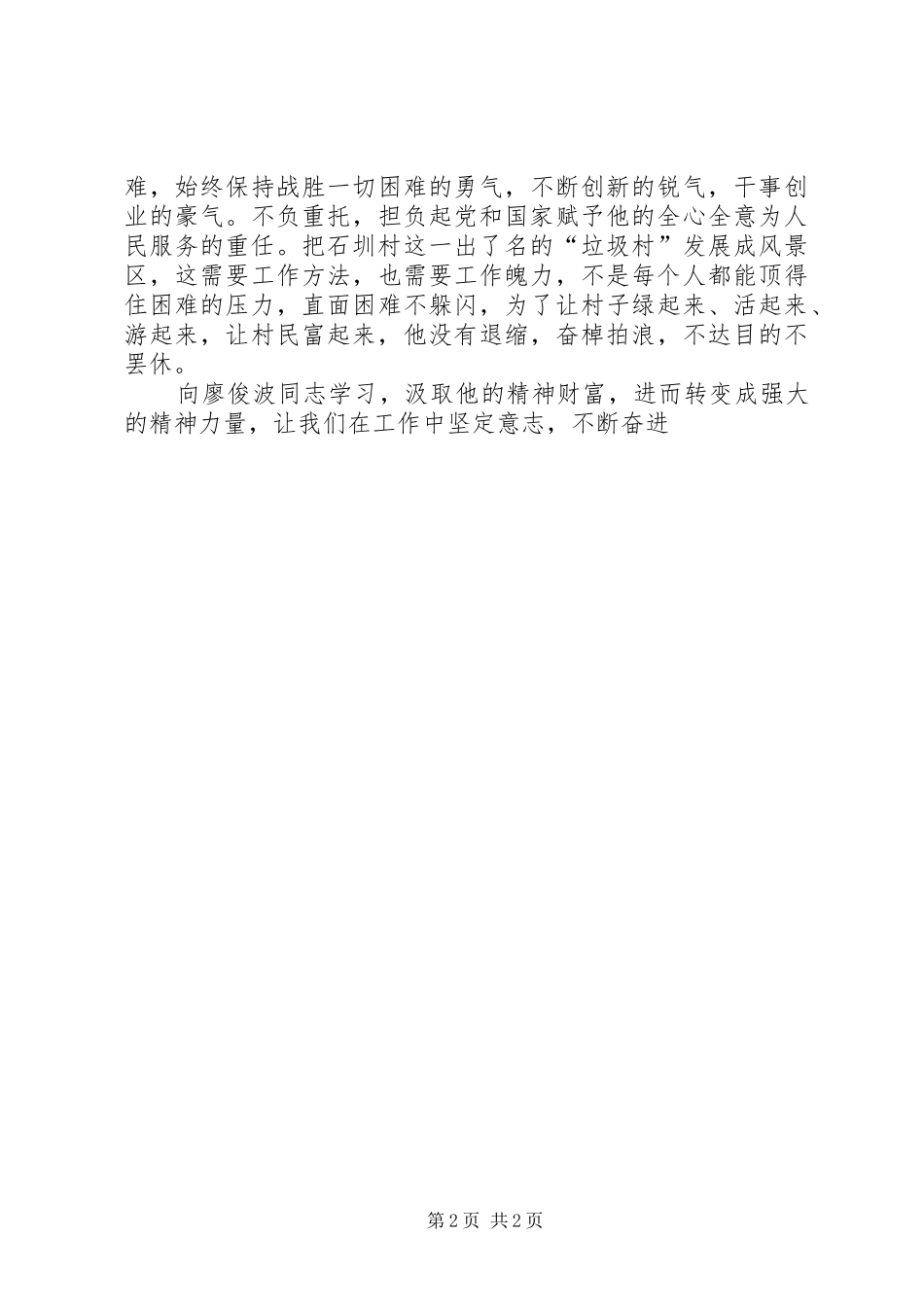 2024年学习廖俊波个人体会_第2页