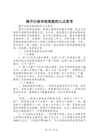 2024年提升行政审批效能的几点思考