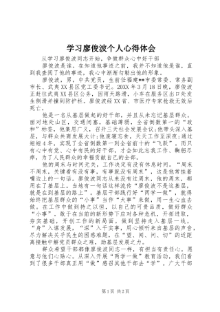 2024年学习廖俊波个人心得体会