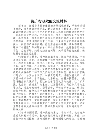 2024年提升行政效能交流材料