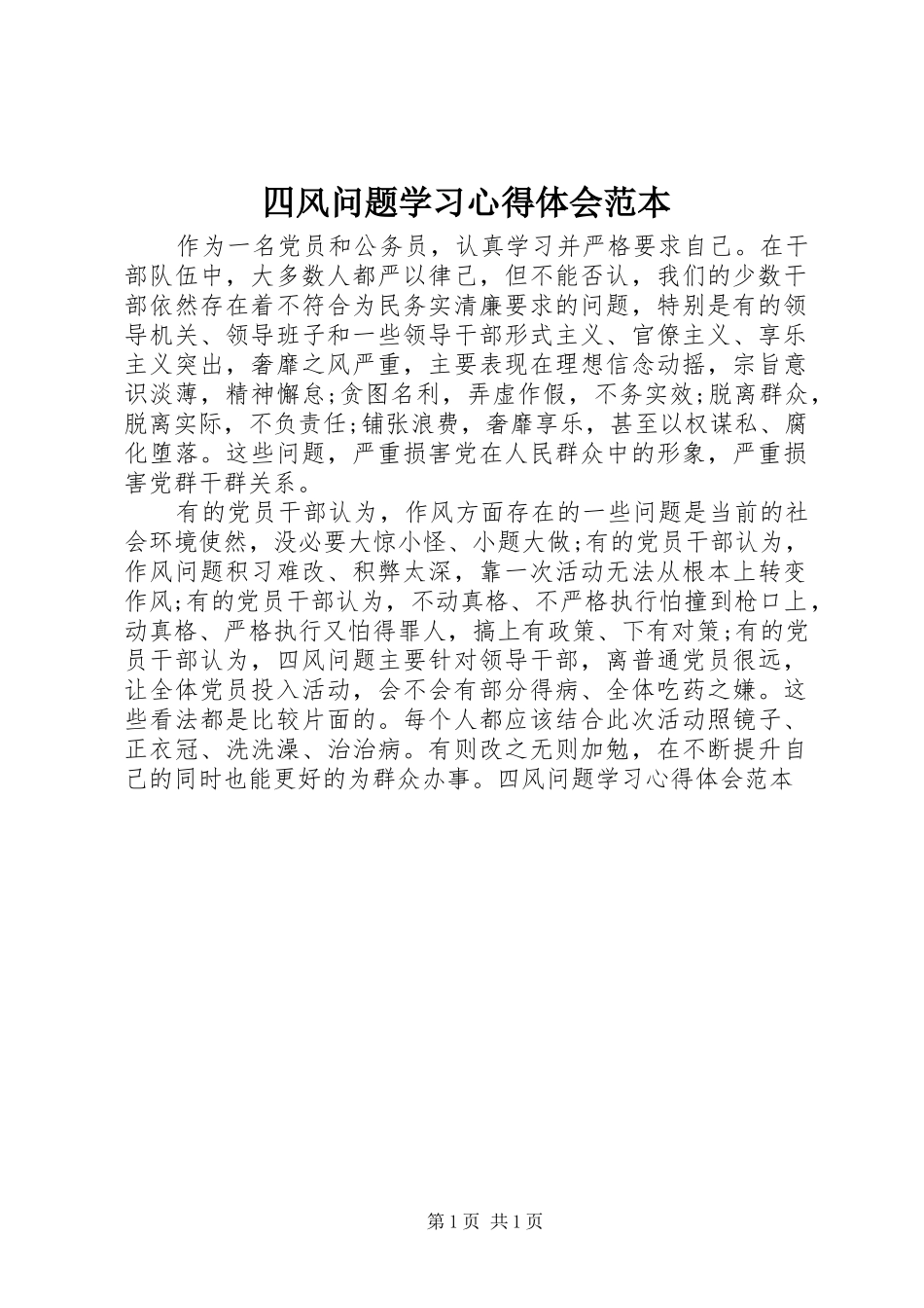 2024年四风问题学习心得体会范本_第1页