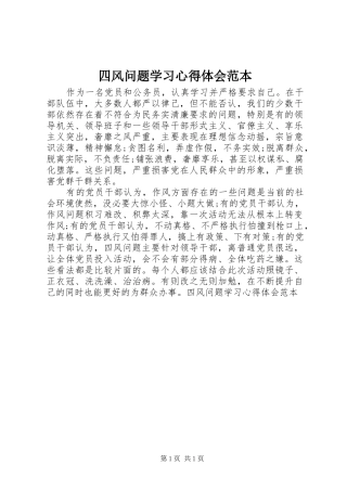 2024年四风问题学习心得体会范本