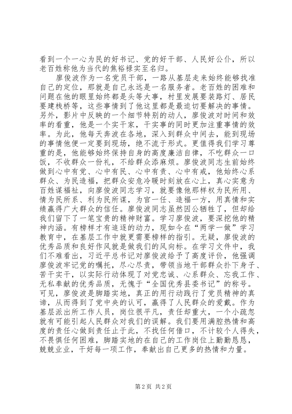 2024年学习廖俊波后感想与心得_第2页