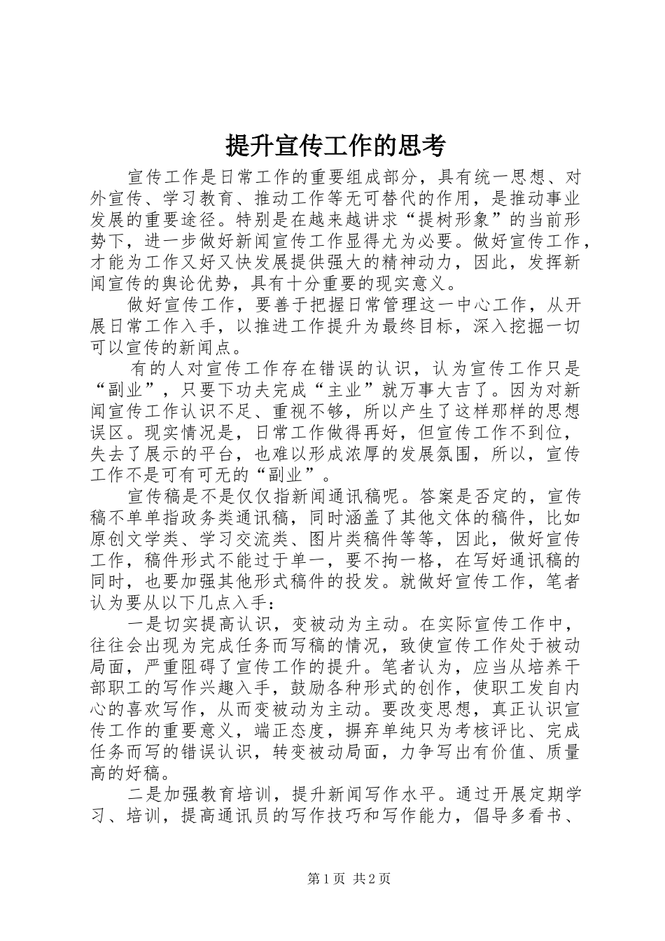 2024年提升宣传工作的思考_第1页