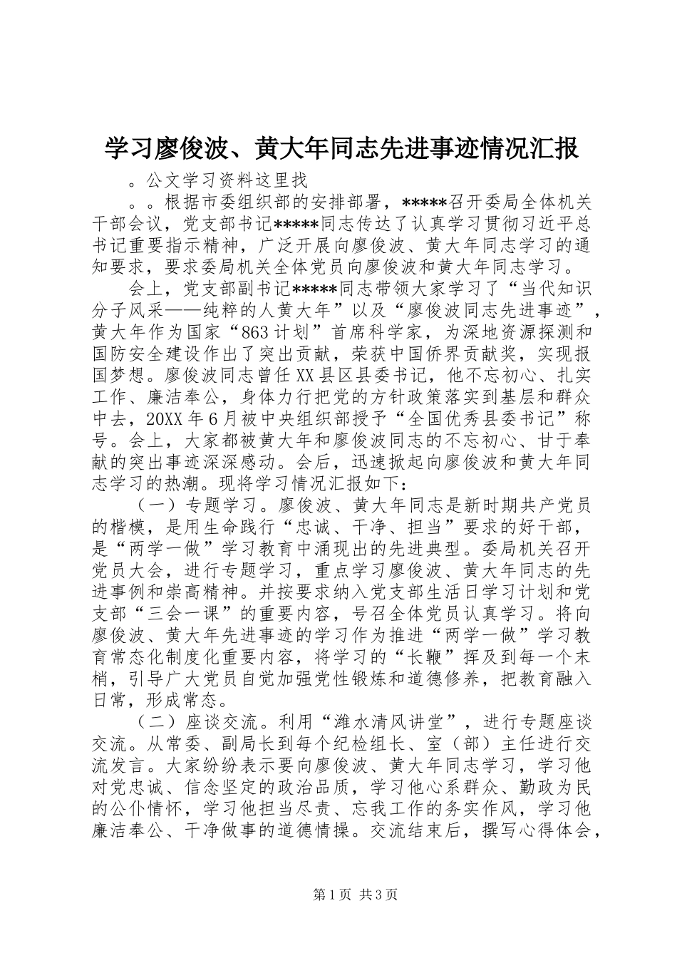 2024年学习廖俊波黄大年同志先进事迹情况汇报_第1页