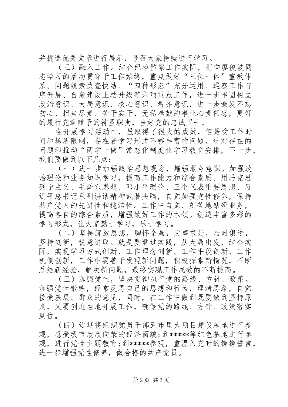 2024年学习廖俊波黄大年同志先进事迹情况汇报_第2页