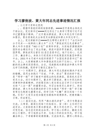 2024年学习廖俊波黄大年同志先进事迹情况汇报