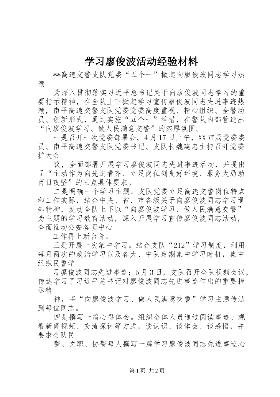 2024年学习廖俊波活动经验材料_第1页