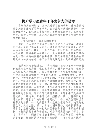 2024年提升学习型青年干部竞争力的思考