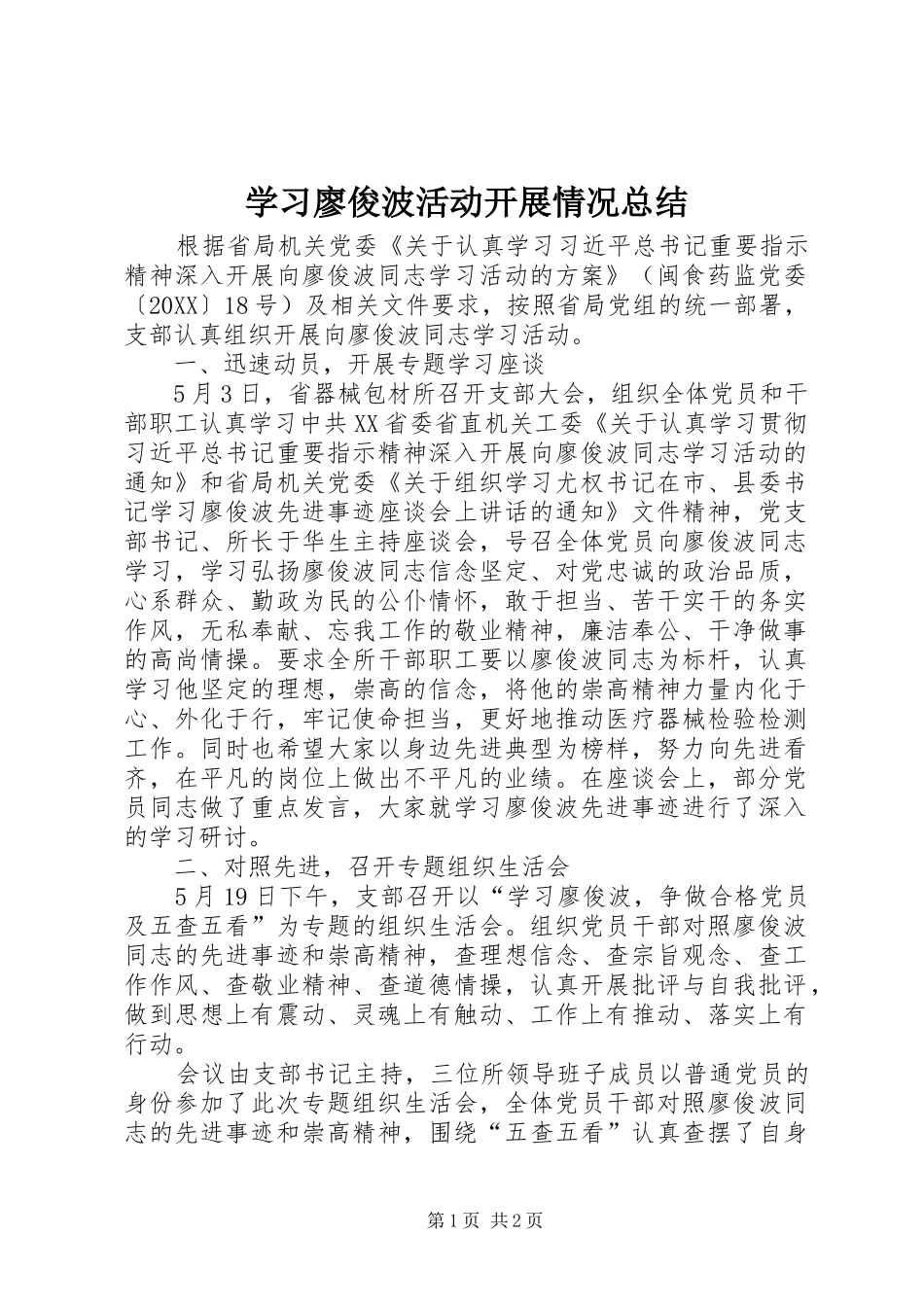 2024年学习廖俊波活动开展情况总结_第1页