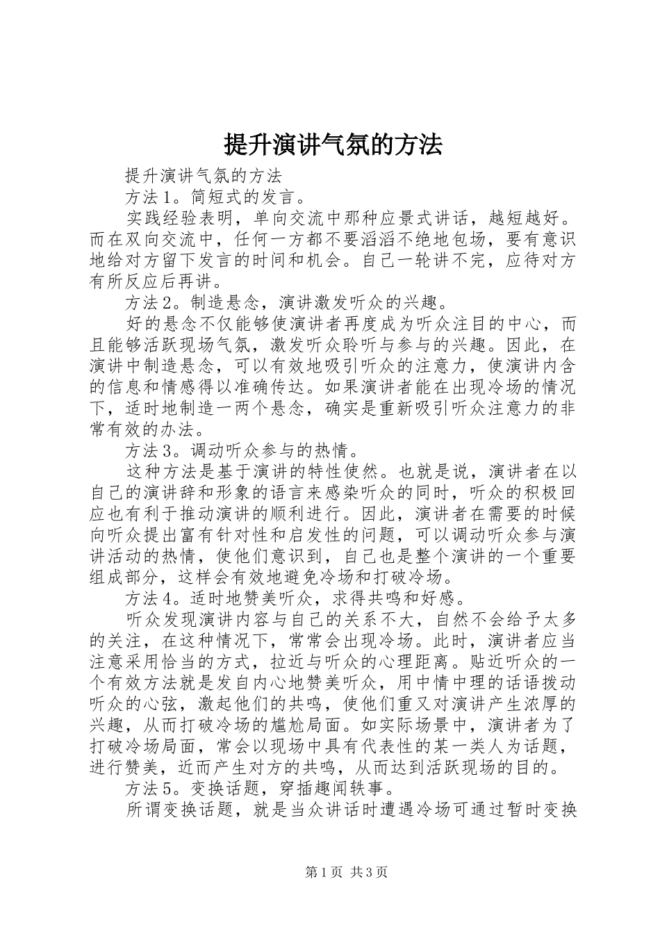2024年提升演讲气氛的方法_第1页