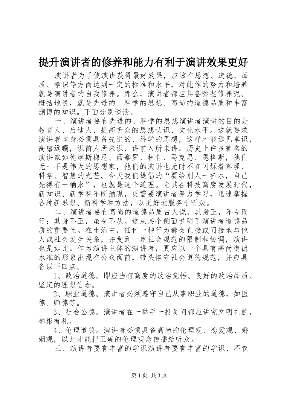 2024年提升演讲者的修养和能力有利于演讲效果更好_第1页
