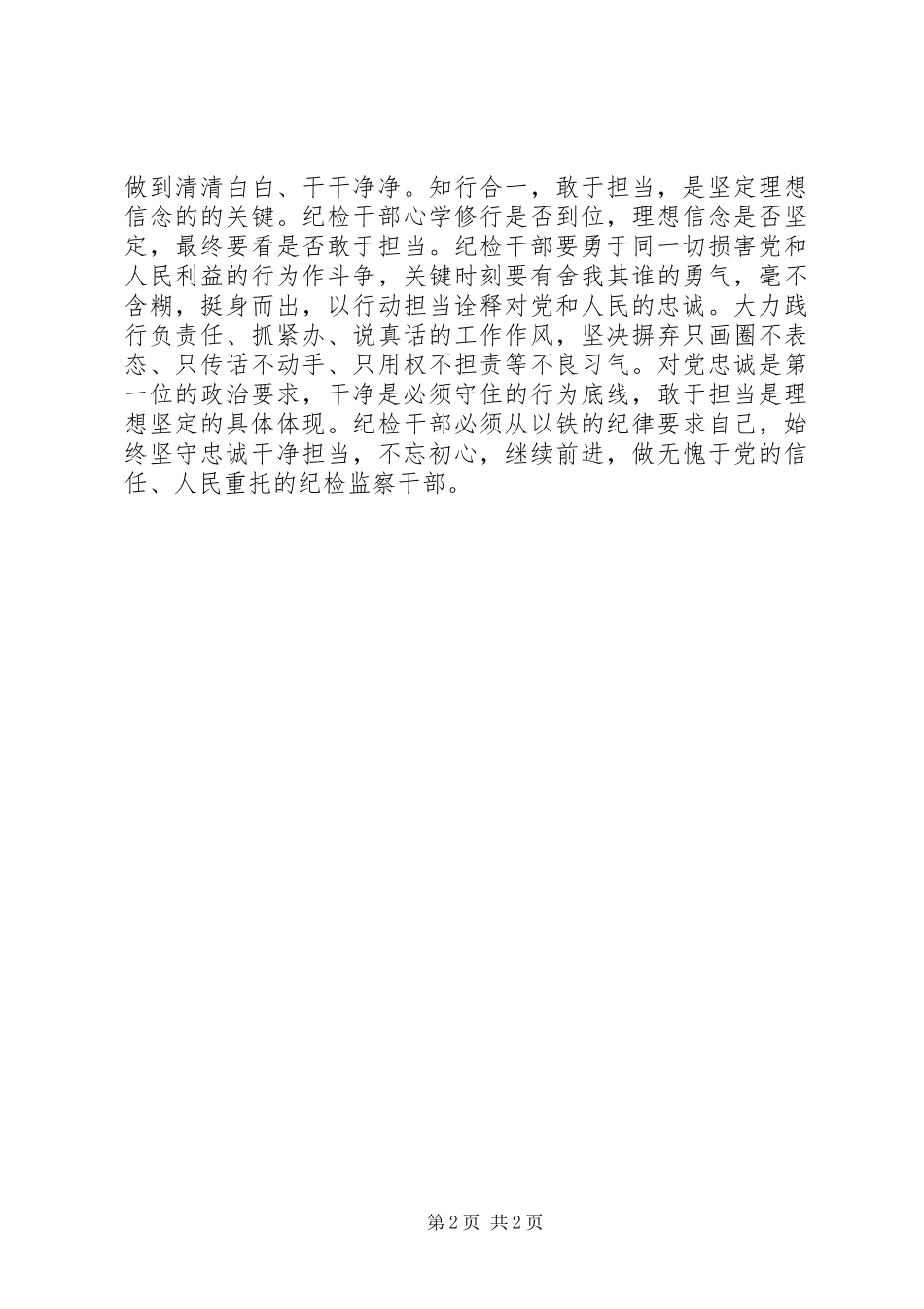 2024年学习廖俊波精神，做理想信念坚定的纪检监察人_第2页