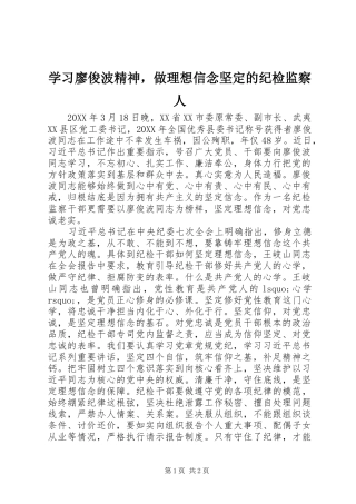 2024年学习廖俊波精神，做理想信念坚定的纪检监察人