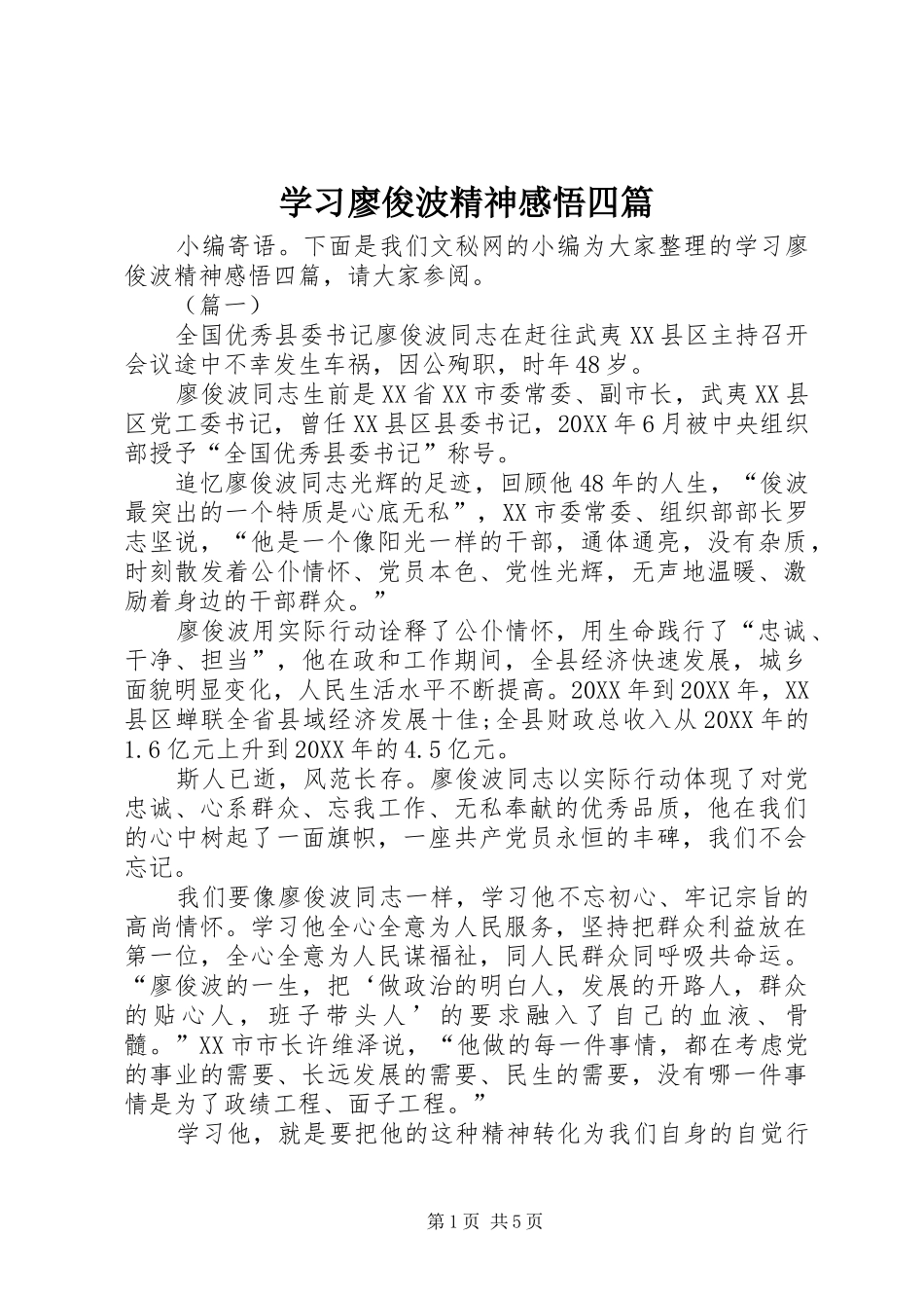 2024年学习廖俊波精神感悟四篇_第1页