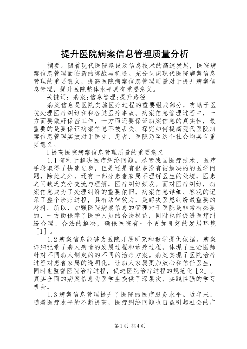 2024年提升医院病案信息管理质量分析_第1页