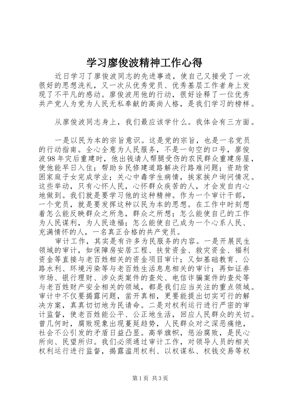 2024年学习廖俊波精神工作心得_第1页