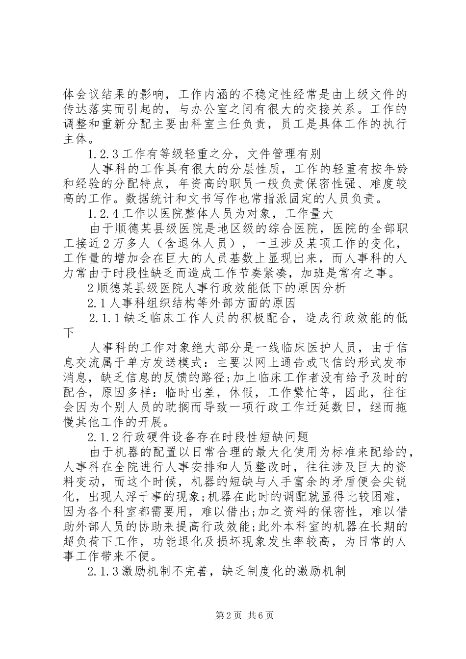 2024年提升医院人事行政管理效率思考_第2页