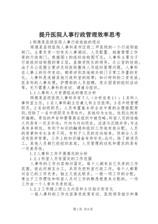 2024年提升医院人事行政管理效率思考