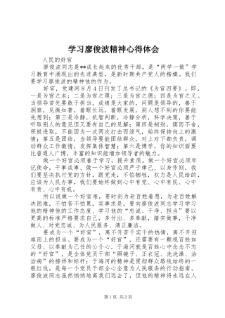 2024年学习廖俊波精神心得体会