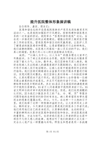 2024年提升医院整体形象演讲稿
