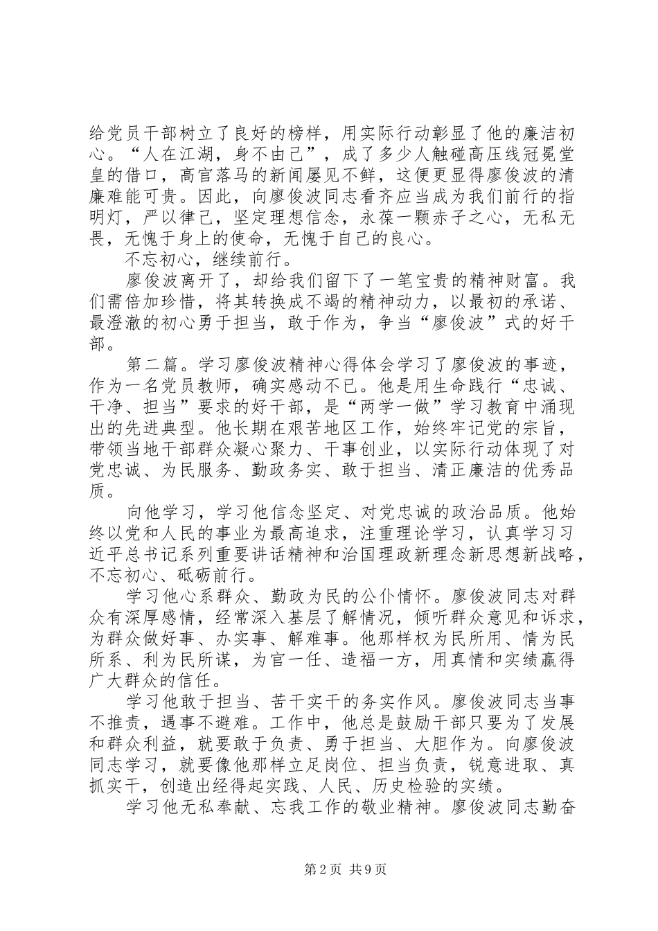 2024年学习廖俊波精神心得体会初心不改砥砺前行_第2页