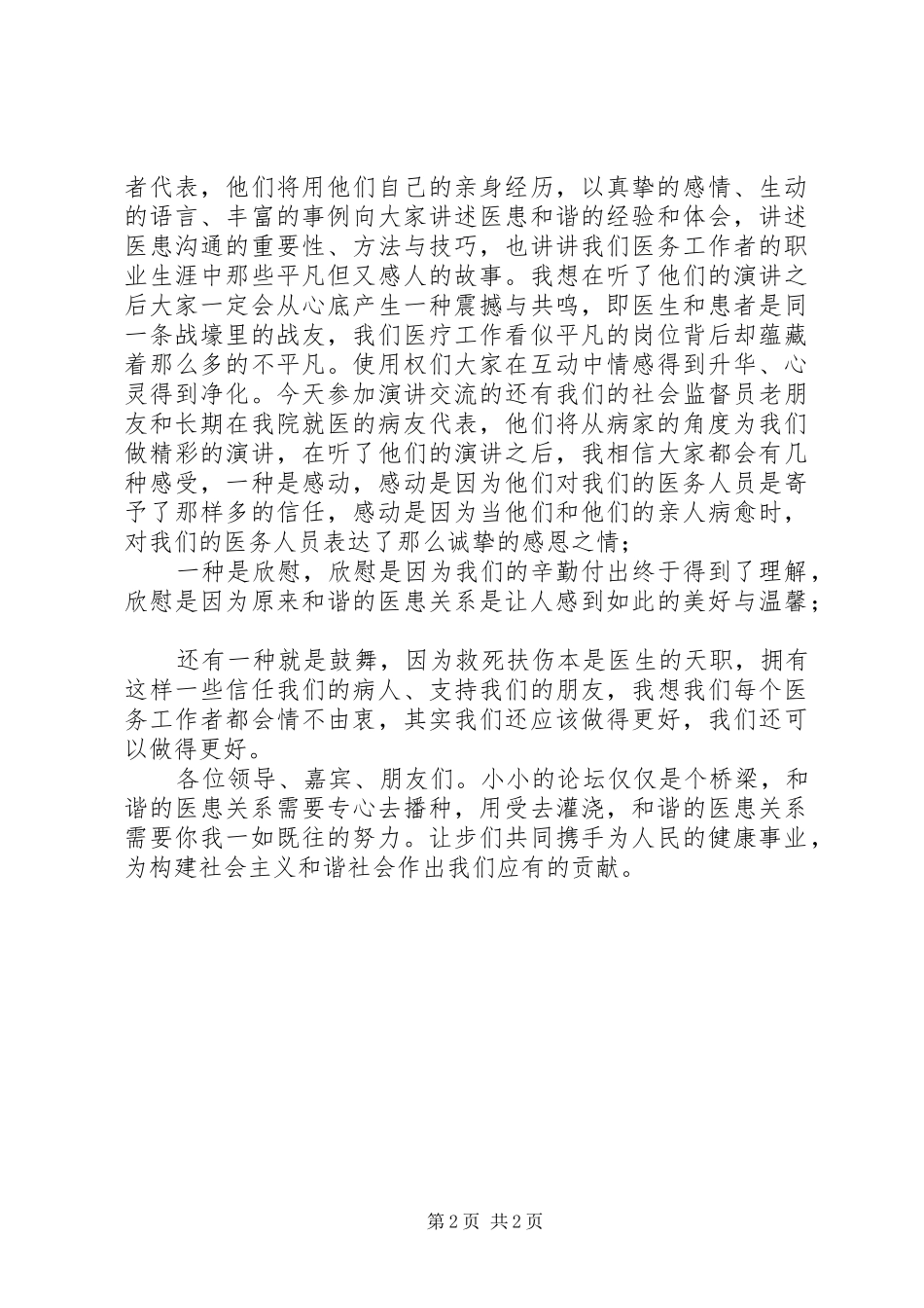 2024年提升医院整体形象演讲稿构建和谐医患关系_第2页