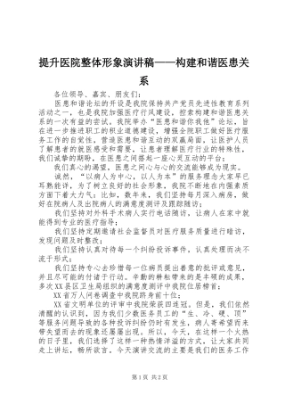 2024年提升医院整体形象演讲稿构建和谐医患关系