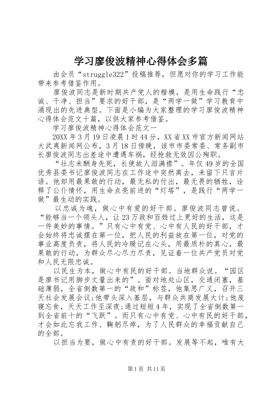 2024年学习廖俊波精神心得体会多篇_第1页