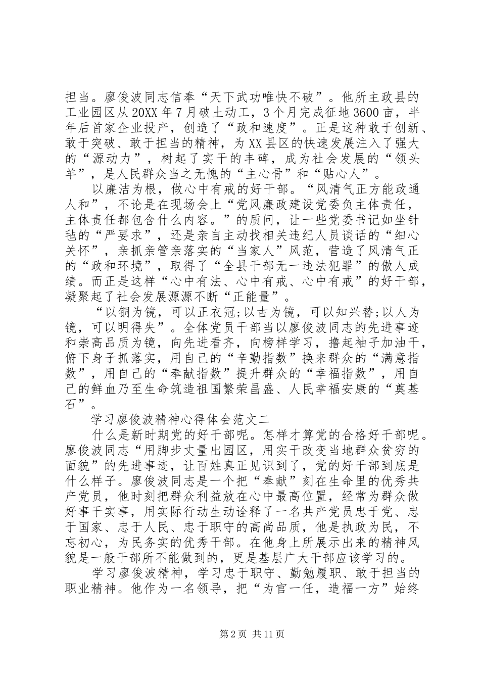 2024年学习廖俊波精神心得体会多篇_第2页