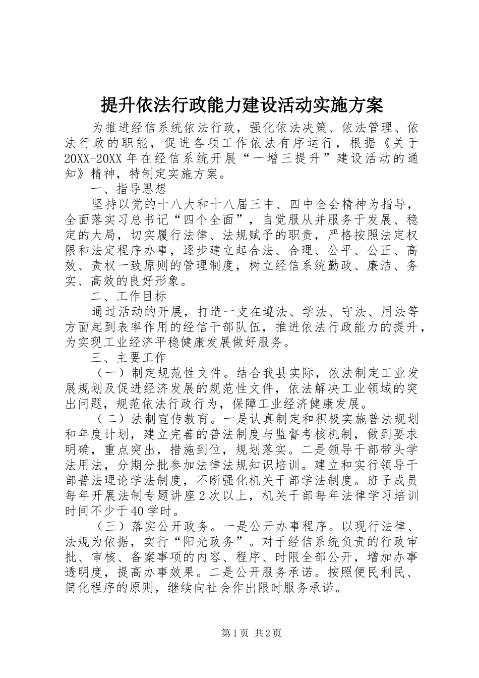 2024年提升依法行政能力建设活动实施方案_第1页