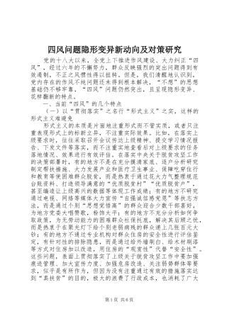 2024年四风问题隐形变异新动向及对策研究